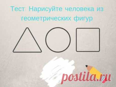 Самый точный тест на определение характера человека Самый точный тест на определение характера: все, что вам нужно для этого интересного теста личности – это чистый лист бумаги и карандаш.С помощью треугольников, кругов и квадратов нарисуйте человека, состоящего из десяти элементов...