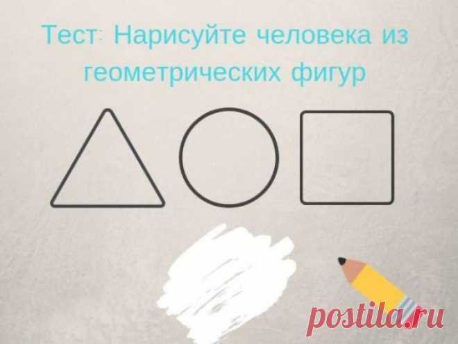 Самый точный тест на определение характера человека Самый точный тест на определение характера: все, что вам нужно для этого интересного теста личности – это чистый лист бумаги и карандаш.С помощью треугольников, кругов и квадратов нарисуйте человека, состоящего из десяти элементов...