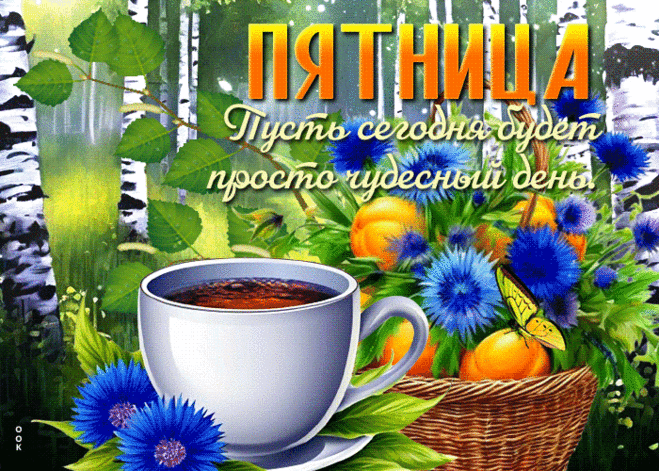 Умилительная гиф-открытка, пусть сегодня будет просто чудесная пятница