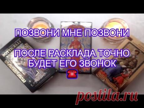 ПОЗВОНИ МНЕ, ПОЗВОНИ!!! ПОЗВОНИ МНЕ, РАДИ БОГА!!ЧЕРЕЗ ВРЕМЯ ПРОТЯНИ ГОЛОС ТИХИЙ И ГЛУБОКИЙ ☎