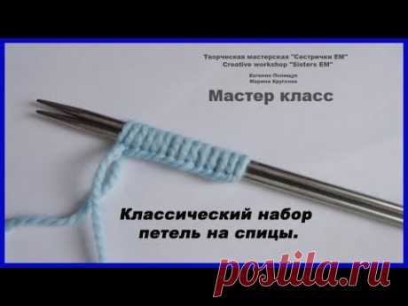Классический набор петель на спицы.