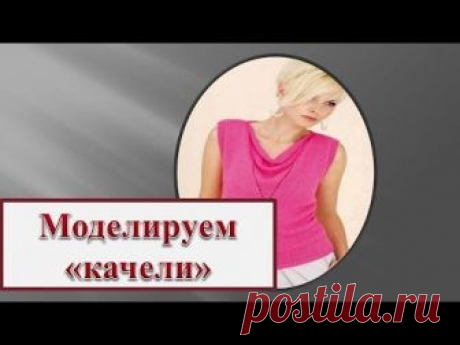 Как сделать &quot;качели &quot;на горловине. Моделирование горловины. Горловина с драпировкой под названием качели пожалй одна из самых любимых. Но не все знают, как э...