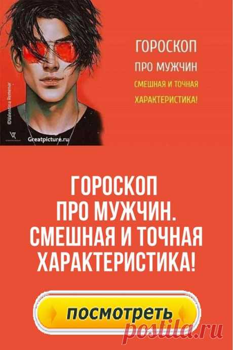 Гороскоп про мужчин. Смешная и точная характеристика!
В наше время очень популярность набрали гороскопы. Они есть финансовые, любовные, серьезные, а также юмористические. Именно сегодня мы хотим поднять вам настроение, предоставив Вашему вниманию юмористический гороскоп про мужчин. Давайте поближе познакомимся с представителями 12-ти знаков Зодиака и узнаем о них всю правду!