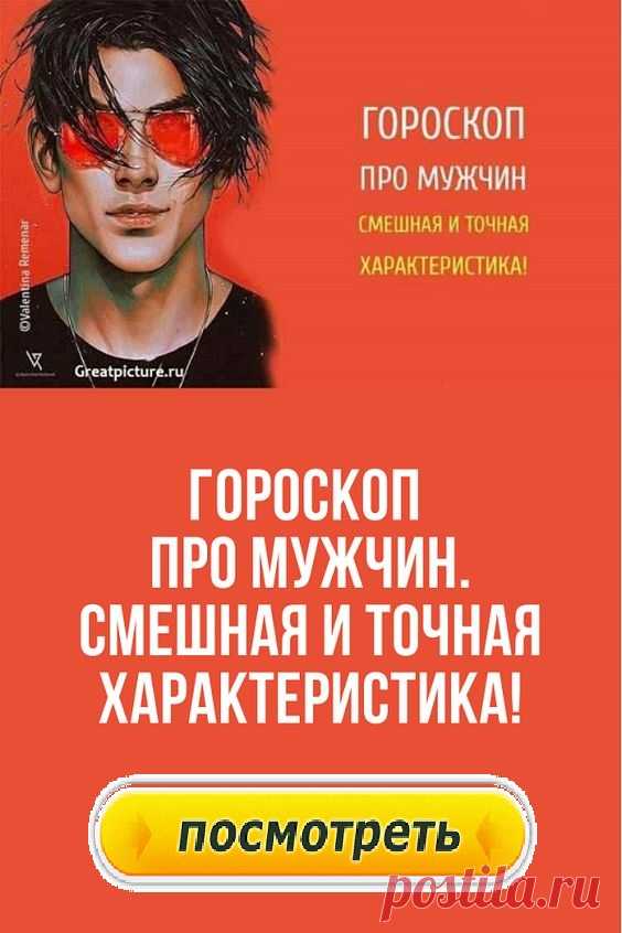 Гороскоп про мужчин. Смешная и точная характеристика!
В наше время очень популярность набрали гороскопы. Они есть финансовые, любовные, серьезные, а также юмористические. Именно сегодня мы хотим поднять вам настроение, предоставив Вашему вниманию юмористический гороскоп про мужчин. Давайте поближе познакомимся с представителями 12-ти знаков Зодиака и узнаем о них всю правду!