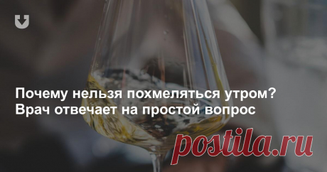 Почему нельзя похмеляться утром? Врач отвечает на простой вопрос Накануне новогодних праздников Людмила Бутер рассказала читателям HEALTH.TUT.BY, как не следует выпивать во время застолий. Также доктор назвала один из главных советов — не похмеляться утром.