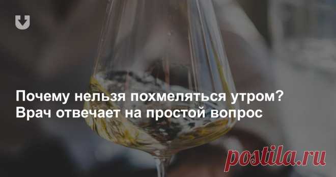 Почему нельзя похмеляться утром? Врач отвечает на простой вопрос Накануне новогодних праздников Людмила Бутер рассказала читателям HEALTH.TUT.BY, как не следует выпивать во время застолий. Также доктор назвала один из главных советов — не похмеляться утром.