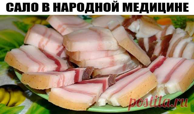 САЛО В НАРОДНОЙ МЕДИЦИНЕ
Сало контролирует холестерин
Немецкие ученые рекомендуют сердечникам съедать по тонкому ломтику сала в день. Но не больше!
Ученые доказали, что этот продукт выводит из организма токсины. 