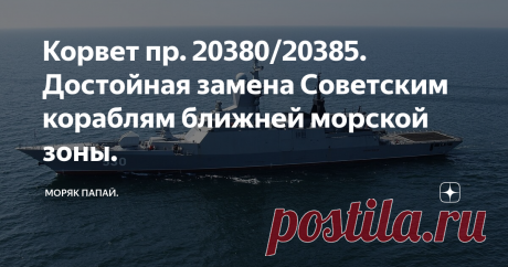 Корвет пр. 20380/20385. Достойная замена Советским кораблям ближней морской зоны. Этот корабль должен стать основой ВМФ России в ближней морской зоне. Корабль заменит такие корабли как СКР пр.1135, МПК пр. 1124 "Альбатрос" и МРК пр.1234 "Овод". Запланировано к постройке 29 корпусов,  уже построено и предано флоту  8 корпусов по пр.20380 и 1 20385. Строительство продолжается. Задачей этих корветов является: Основные ТТХ: Корпус.  Корпус корабля построен с применением технол...