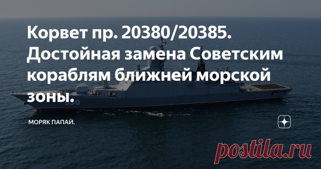 Корвет пр. 20380/20385. Достойная замена Советским кораблям ближней морской зоны. Этот корабль должен стать основой ВМФ России в ближней морской зоне. Корабль заменит такие корабли как СКР пр.1135, МПК пр. 1124 
