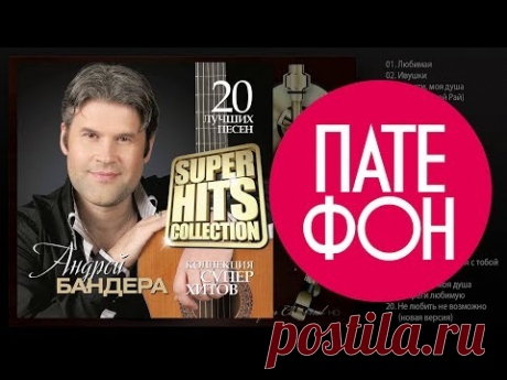 Андрей Бандера - SUPERHITS COLLECTION (Full album) 2013