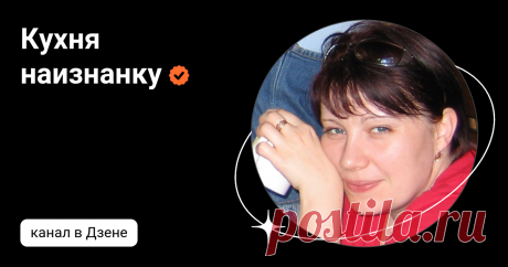 Кухня наизнанку | Дзен