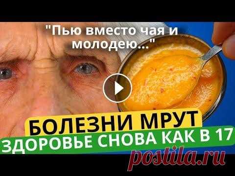 Болезни выплюнет тело, здоровье снова как в 17! Разжижает КРОВЬ, оживляет сердце и сосуды, и даже... Сотрудничество - progresswayvideos@gmail.com ✎﹏﹏﹏﹏﹏﹏﹏﹏﹏﹏﹏﹏﹏﹏ ➤ВНИМАНИЕ! Канал носит исключительно информационный характер. Все рекомендации должны быт...