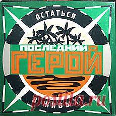 Телевизионная игра «Последний герой» раз за разом приковывает к себе внимание телезрителей во всех странах мира, побуждая жителей городов мечтать о невероятных приключениях и суровых испытаниях один на один с дикой природой. Эта азартная настольная игра – ваш шанс, не выходя из дома, стать участником захватывающего реалити-шоу и в честном противоборстве завоевать вожделенный титул.