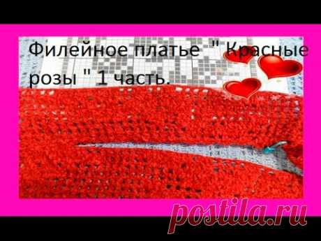 Филейное платье  &quot; Красные розы &quot; 1 часть. Dress fillet lace crocheted (В №42) - YouTube