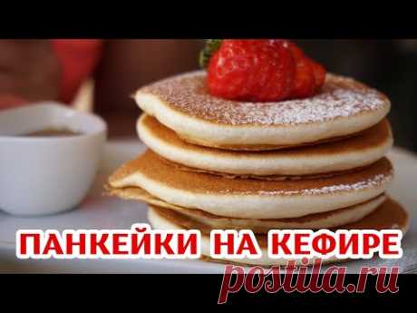 Панкейки на кефире - САМЫЙ простой рецепт! Получатся у каждого!