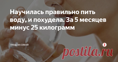 Научилась правильно пить воду, и похудела. За 5 месяцев минус 25 килограмм Научилась правильно пить воду, и похудела. За 5 месяцев минус 25 килограмм.
Я всегда была стройной девушкой. Но мне хотелось быть еще худее. И в какой-то момент это переросло в болезнь. Мне было очень больно видеть свое отражение в зеркале. Казалось, что вес с каждым днем все больше и больше, а объемы росли на глазах. У меня появились комплексы. Я страдала. Внимание мужчин пропадало.
Все знают, ка