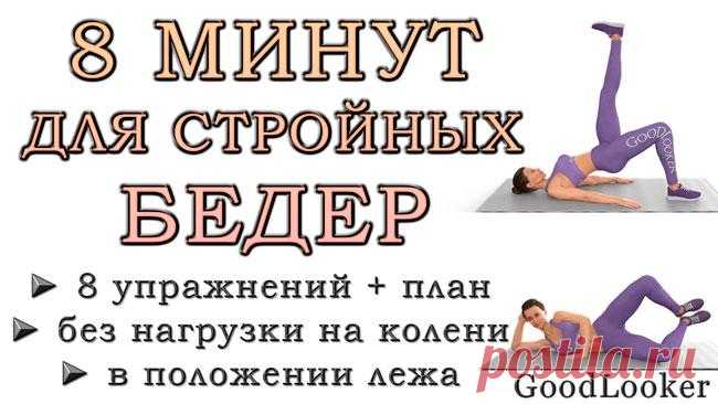 8 минут для стройных бедер лежа без нагрузки на колени Подтянутые стройные бедра считаются мечтой многих девушек, но зачастую на достижение такого эффекта уходит много сил и времени. Причина в физиологии, из которой следует, что нижняя часть тела подверже...