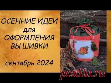 ИДЕИ ДЛЯ ОФОРМЛЕНИЯ ВЫШИВКИ // ПРИКЛАДНАЯ ВЫШИВКА СЕНТЯБРЬ 2024