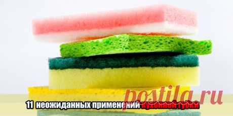 11 неожиданных применений кухонной губки | Полезные советы