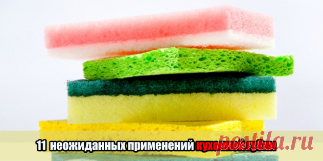 11 неожиданных применений кухонной губки | Полезные советы