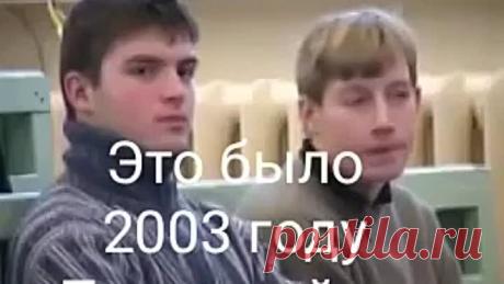 Это было в 2003 году