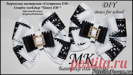Бантики для школы (просто и красиво)