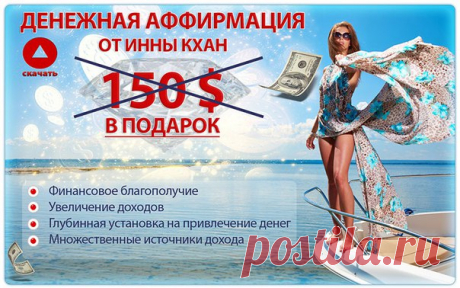 Денежная аффирмация от Инны Кхан. Глубинная фокусировка на финансовое благополучие и увеличение доходов.
Закачай в плеер денежную аудиоаффирмацию БЕСПЛАТНО, которая поможет гарантированно улучшить твои финансовые результаты + инструкция по использованию аффирмации. Хочешь жить в достатке, так, как заслуживаешь этого? Включай денежную аффирмацию и живи с удовольствием!