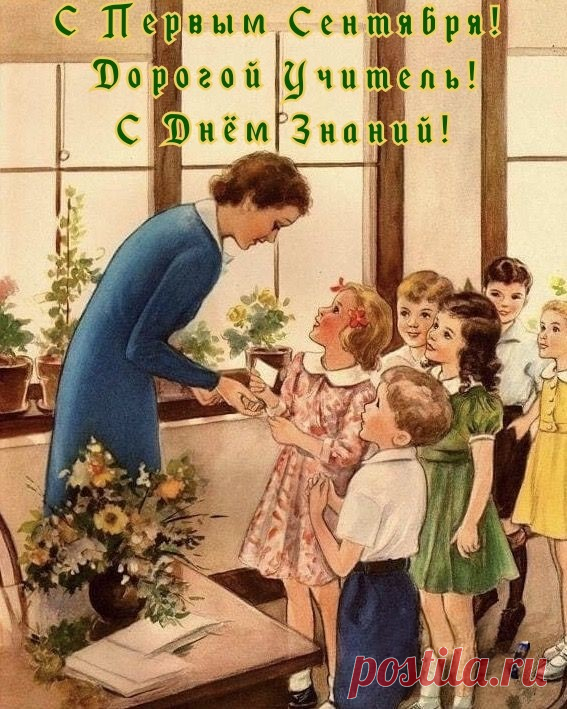 С Днем знаний вас, учителя!
Вы сердцем отданы работе.
С душою чище хрусталя
Вы просвещенья свет несете.