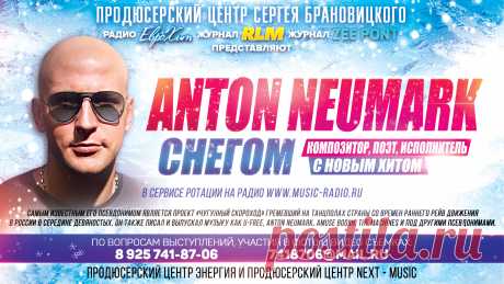 Anton Neumark с новым Хитом – СНЕГОМ в Сервисе Ротации на Радио – www.music-radio.ru
Самым известным его псевдонимом является проект «Чугунный Скороход», гремевший на танцполах страны со времен раннего рейв движения в России в середине девяностых. Он также писал и выпускал музыку как U-Free, Anton Neumark, Amuse Boosh, The Machines и под другими псевдонимами. По вопросам выступлений, участия в фото и видео съемках : +7 812 960-76-80, anton.neumark@gmail.com