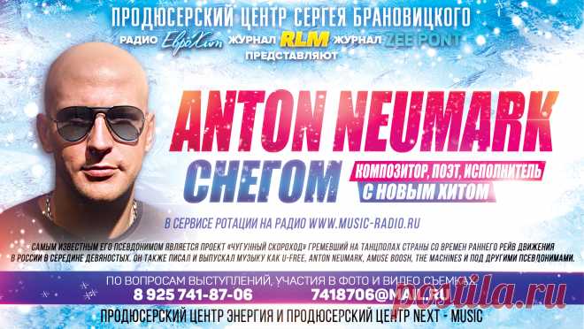 Anton Neumark с новым Хитом – СНЕГОМ в Сервисе Ротации на Радио – www.music-radio.ru
Самым известным его псевдонимом является проект «Чугунный Скороход», гремевший на танцполах страны со времен раннего рейв движения в России в середине девяностых. Он также писал и выпускал музыку как U-Free, Anton Neumark, Amuse Boosh, The Machines и под другими псевдонимами. По вопросам выступлений, участия в фото и видео съемках : +7 812 960-76-80, anton.neumark@gmail.com