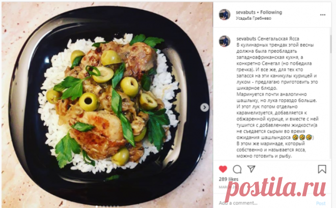 Буцких Всеволод on Instagram: “Сенегальская Ясса В кулинарных трендах этой весны должна была преобладать западноафриканская кухня, а конкретно Сенегал (но победила…”