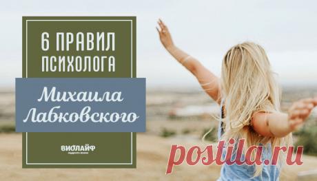 6 правил психолога Михаила Лабковского
Содержание Метод Лабковского Лекции Лабковского «Делать то, что нравится и не делать...
Читай пост далее на сайте. Жми ⏫ссылку выше