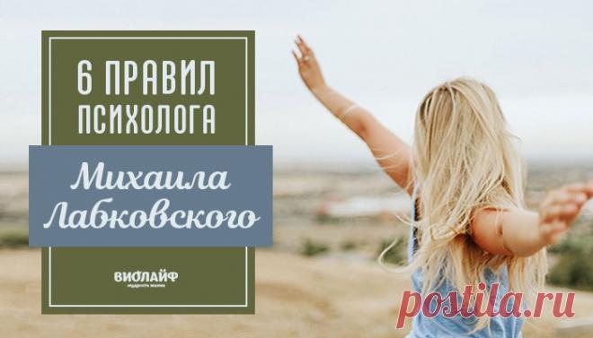 6 правил психолога Михаила Лабковского
Содержание Метод Лабковского Лекции Лабковского «Делать то, что нравится и не делать...
Читай пост далее на сайте. Жми ⏫ссылку выше