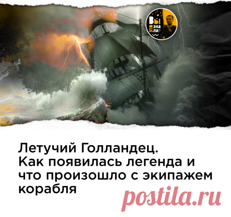 Встретить "Летучего голландца", по поверьям моряков, считается плохой приметой.

Другая легенда гласит о том, что команда корабля просто хочет передать письма своим родственникам и близким, с помощью других моряков. Ведь, экипаж "Летучего голландца" обречен на вечное плавание по морям и океанам, без возможности выхода на берег. Главное не читать полученные письма, иначе жди беды.