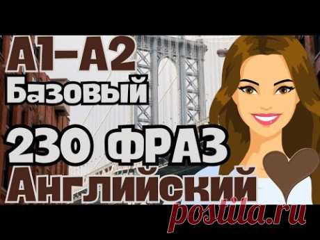 АНГЛИЙСКИЙ ЯЗЫК НА СЛУХ С НУЛЯ А1 230 БАЗОВЫЕ ФРАЗЫ СЛУШАТЬ 2 ЧАСА ДЛЯ НАЧИНАЮЩИХ