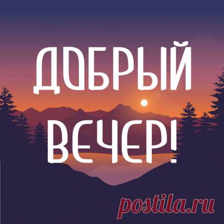 Картинка с надписью добрый вечер! Оригинальную картинку лучшего качества вы можете скачать на сайте Инстапик бесплатно.