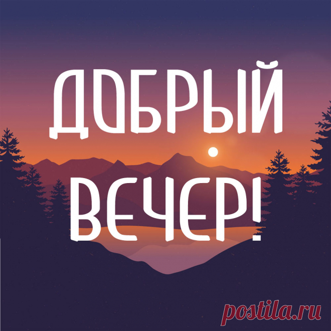 Картинка с надписью добрый вечер! Оригинальную картинку лучшего качества вы можете скачать на сайте Инстапик бесплатно.