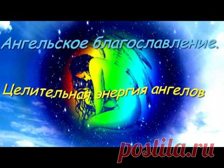 Ангельское благословление. Энергия ангелов