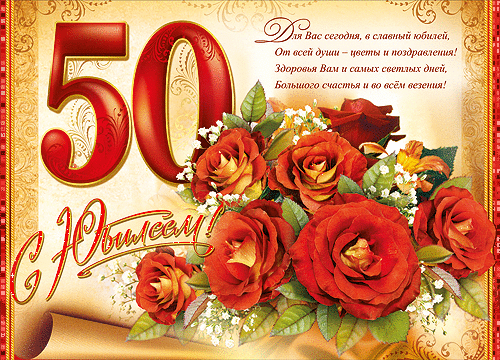 ПОЗДРАВЛЕНИЯ с юбилеем женщине на 50 лет