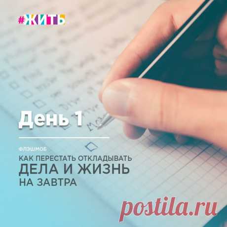 Флэшмоб "Как перестать откладывать дела (и жизнь) на завтра"

День 1 — Освободи мозг 

Жить полной жизнью, успевать все вовремя, делать то, что запланировали, следовать своей мечте... Для этого всего-лишь нужно овладеть замечательным инструментом, который у нас между ушей :), да речь идет о мозге. 

Чтобы ваш мозг отлично вам служил, у него должно быть достаточно энергии. Если энергии недостаточно, ты ваше поведение становится полуавтоматичным, направленным на выживание и ...