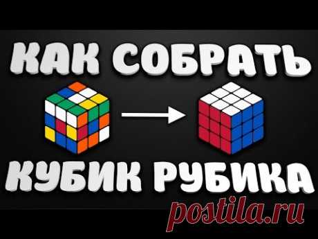Как собрать кубик Рубика 3х3 | НОВАЯ СХЕМА 2017