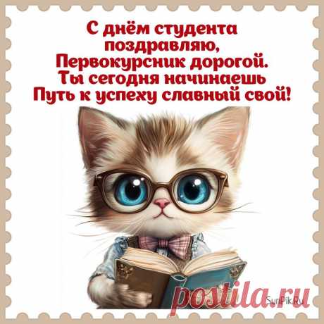 С днем студента поздравляю,
И желаю все экзамены, зачеты
Автоматом получать,
Вовремя, не крайней ночью,
Курсовик большой писать!