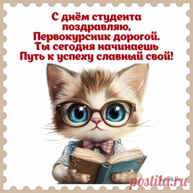 С днем студента поздравляю,
И желаю все экзамены, зачеты
Автоматом получать,
Вовремя, не крайней ночью,
Курсовик большой писать!