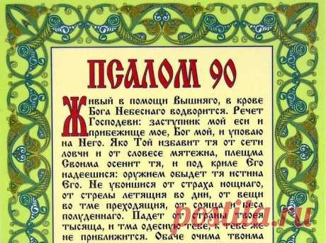 Почему девяностый псалом читается во всякой опасности? / Православие.Ru