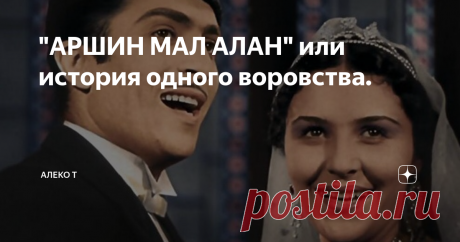 "АРШИН МАЛ АЛАН" или история одного воровства. В октябре 1945 года на экраны Советского Союза вышел фильм "Аршин мал алан".
Фото из открытых источников.
Яркая,светлая музыкальная комедия,снятая по мотивам одноименной оперетты великого Азербайджанского композитора Узеира Гаджибекова,была необходима Советским людям после страшной войны,как глоток свежего воздуха,как символ начала новой,мирной и, конечно же , счастливой жизни.Романтическая