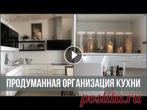 Организация и хранение НА КУХНЕ, на которой ВСЕГДА ПОРЯДОК | 25 часов в сутках Кухня у семьи из 4-х человек, на которой всегда идеальный порядок - это возможно. Главный секрет - хранить там только по-настоящему необходимые вещи и...