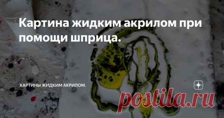 Картина жидким акрилом при помощи шприца.