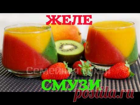 ЖЕЛЕ - СМУЗИ из Клубники, Киви и Манго - ну, оОчень вкусное.