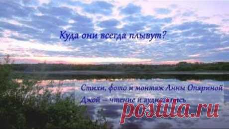 Куда плывут? Стихи, фото и монтаж А.Опариной, аудиозапись Джой