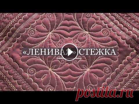 Ленивая стежка. Стежка усиленной строчкой и прямой строчкой.  Стежка декоративными строчками #odarki Чтобы потерять страх перед стежкой и наконец-то начать стегать, попробуйте декоративными и простыми строчками выполнить стежку. Поверьте, это очень ув...